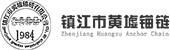 鎮江市黃墟錨鏈有限公司